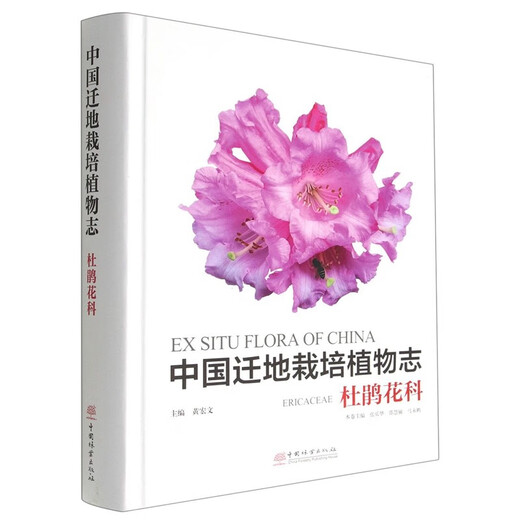 
China's Trans-land Plant Cultivation Chronicles Rhododendron Huang Hongwen1474 China Forestry Publishing House