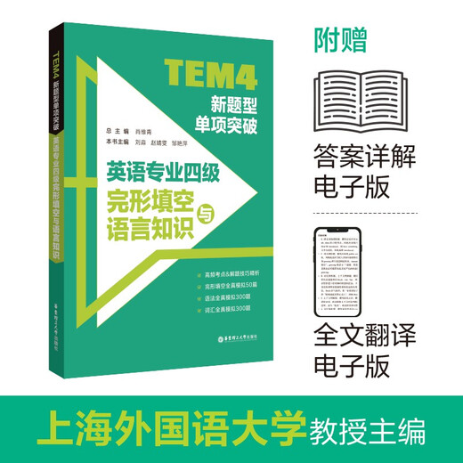 Vorbereitung auf den neuen Fragetyp TEM4 2024, Einzeldurchbruch, Englisch als Hauptfach, Lückentext der Stufe 4 und Sprachkenntnisse, Lückentext in Englisch der Stufe 4, East China University of Science and Technology Press