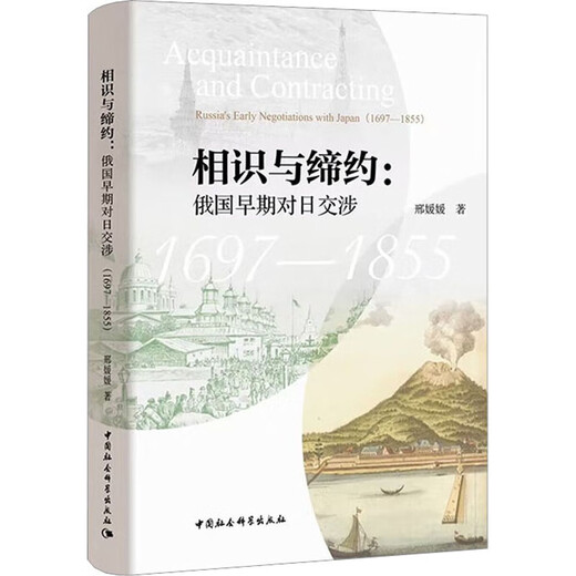 相识与缔约 俄国早期对日交涉 1697-1855 图书