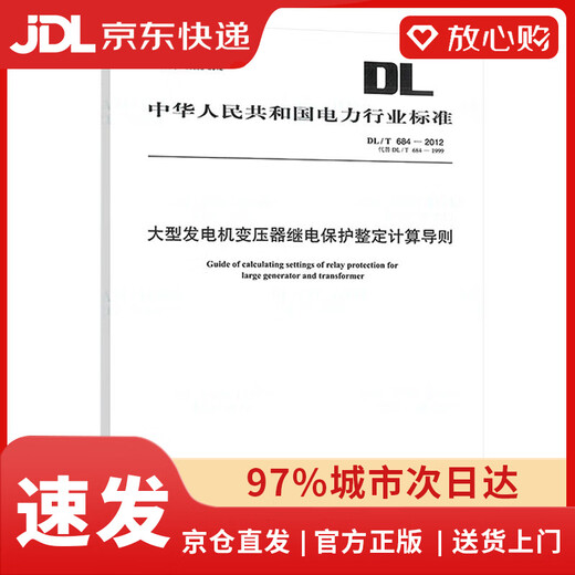 【全新正版+次日达】DL/T 684-2012 大型发电机变压器继电保护整定计算导则