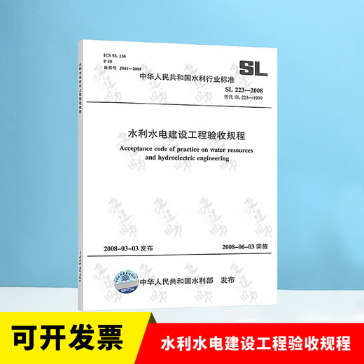 全套SL631~639 水利水电工程单元工程施工质量验收评定标准+填表说明 SL176+SL288评定验收规程SL288+SL677监理规范混凝土施工规范 SL 223-2025水利水电建设工程验收规