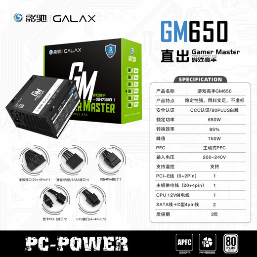 GALAXY-zertifiziertes 650-W-Game-Master-GM650-Computer-Netzteil (80PLUS White Label/aktive PFC/einzelne 12 V/intelligente Temperaturregelung/Backline-Unterstützung/mehrfacher Schutz)