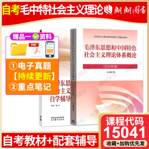 自考15042官方正版2023年新版思想道德与法治思想道德修养与法律基础两课教材高等教育出版社马工程重点教材自学考试专科同步辅导用书仰读图书 自考15041毛概【23版教材+辅导】2本
