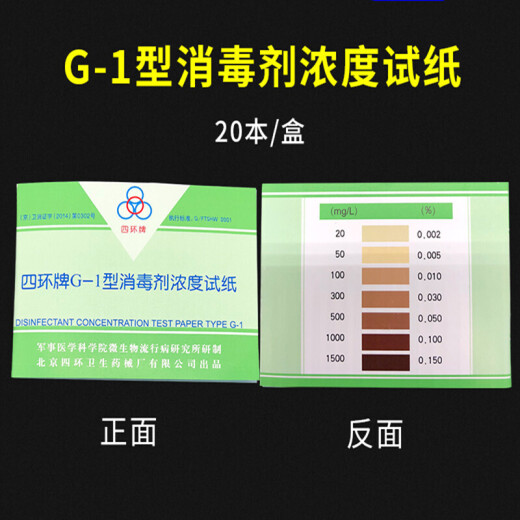 Sihuan brand G-1 disinfectant concentration test paper 84 chlorine concentration test card residual chlorine test paper UV detection g-1 disinfectant water test paper (48 pieces/book)