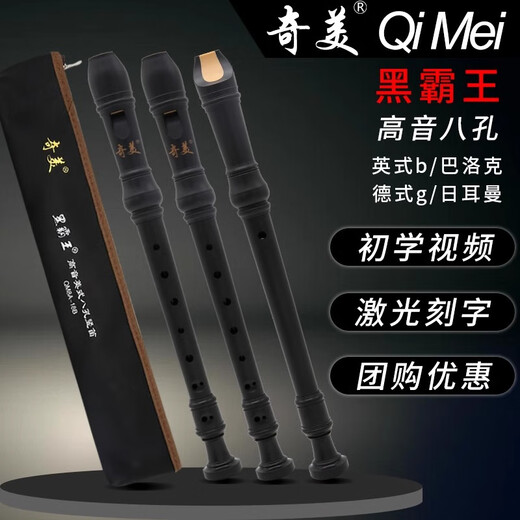 奇美【免费刻字】黑霸王竖笛德式高音8孔英式八孔小学生初学笛子乐器 德式 八孔 C调/G黑霸王+皮革包