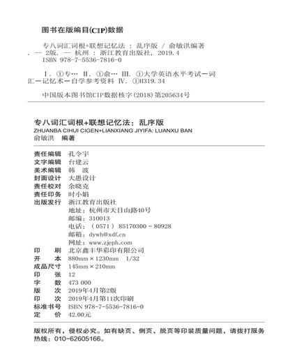 新东方 专八词汇词根+联想记忆法 乱序版 新东方绿宝书