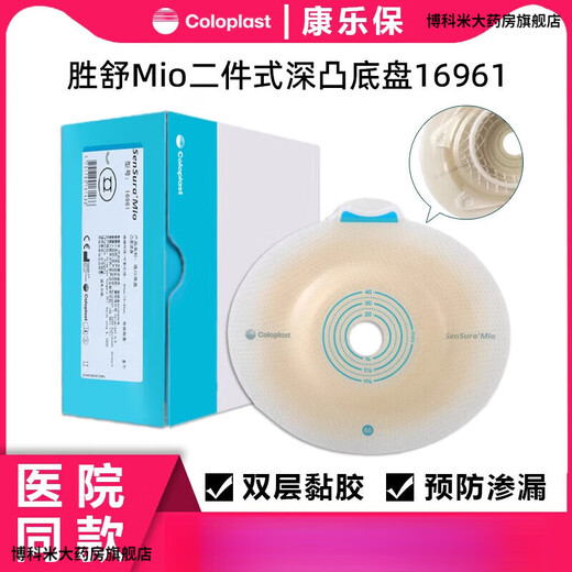 康乐保（Coloplast）16951 胜舒Mio/16971二件式造口袋深凸底盘... b全月装】10个 16961底盘+30个/