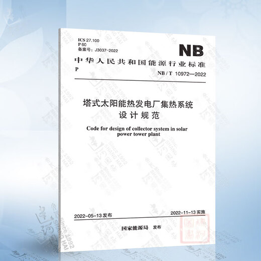 NB/T 10972-2022 塔式太阳能热发电厂集热系统设计规范 中国计划出版社