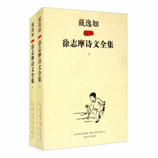 
[Kyokura Sufa Tomorrow] Dai Yiru's illustrations of Xu Zhimo's poems and essays (revised version) set volume 1 and 2 9787531345701