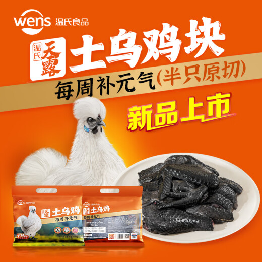 Wen's open-air black-bone chicken half raw cut 500g frozen black-bone chicken cut into pieces seven-black standard black-bone chicken health soup