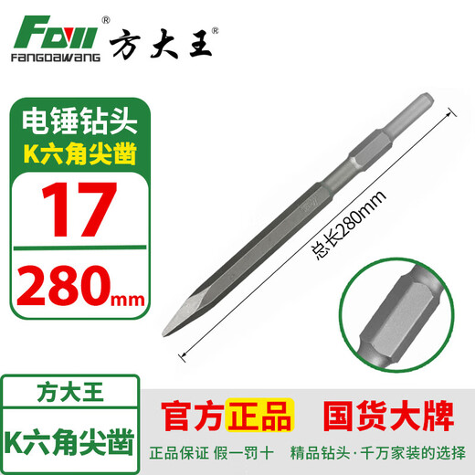 Fang Dawang electric pick chisel pointed chisel flat chisel electric hammer square handle round handle hexagonal five-pit pick hammer impact concrete pick demolition K hexagonal handle 17*280mm sharp chisel
