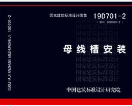 【正版京东快递包邮京东自营】19D701-2替代08D701-2：母线槽安装