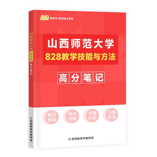 【现货】25凯程考研《山西师范大学828教学技能与方法》高分笔记 山西师范828教学技能
