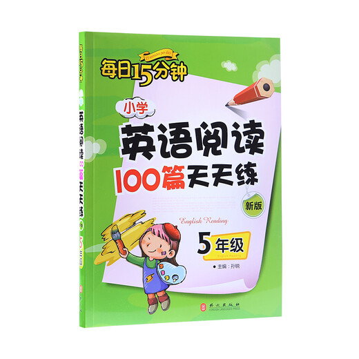 15 minutes a day, 100 primary school English reading articles, practice every day, fifth grade (new edition)