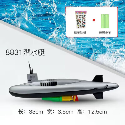 Shixia electric submarine toy children's water bathing simulation toy ship model can be launched into the water for boys and girls 1 8831 submarine basic version (ordinary battery)