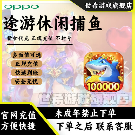 【快速到账】OPPO渠道服途游休闲捕鱼点券充值快速到账安全无忧 6180点券