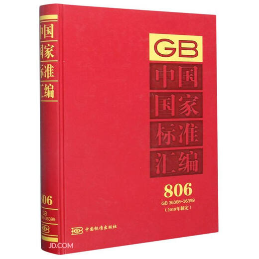 Zusammenstellung der nationalen Standards Chinas (806GB36366-36399 2018) (Exquisite) JD Super 618