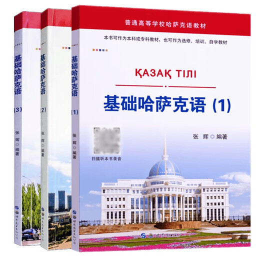 Kazajo básico 123, tres volúmenes con audio de apoyo, Zhang Hui recopiló libros de texto universitarios en kazajo, tutoriales introductorios de autoaprendizaje, capacitación para principiantes de base cero, libros en idiomas extranjeros en idiomas pequeños, genuina World Book Publishing Company, Book Publishing Company