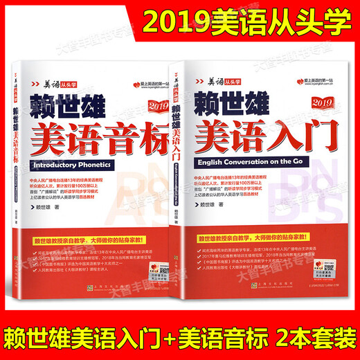 Zweibändiges Set der Neuauflage 2019. Lernen Sie amerikanisches Englisch von Anfang an mit Lai Shixiongs Einführung in das amerikanische Englisch + Lai Shixiongs phonetischer Notation, einem Lehrbuch zum Selbststudium für Schüler der Mittel- und Oberstufe in amerikanischem Englisch