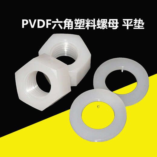 Strong bow corrosion-resistant, strong acid and alkali resistant PVDF hexagonal plastic nut MM20 plastic PVDF gasket plastic flat pad M flat pad 10 pieces