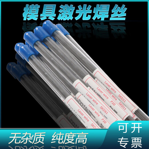 
General purpose laser welding wire 888 S136 8407 718 738 mold repair cold welding machine welding wire 0.2-0.6MM S136 0.5MM100 1 tube