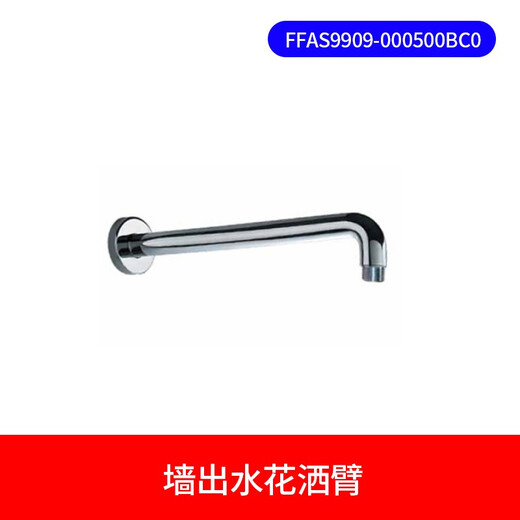 美标卫浴 墙出水 顶出水花洒臂顶喷配件通用花洒臂9908/9909 墙出水花洒臂FFAS9909