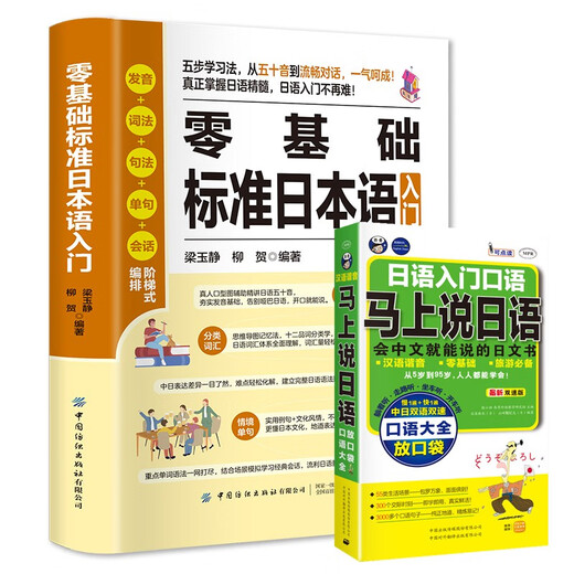 Zero-Based Standard Japanese Introduction + Speak Japanese Now (2 volumes in total) Japanese Zero-Based Introduction Self-study Textbook Japanese Self-Study Tutorial