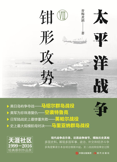 【京仓速发全新正版】太平洋战争（七）钳形攻势青梅煮酒现代出版社