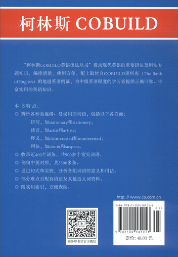 柯林斯COBUILD英语语法丛书：易混淆词