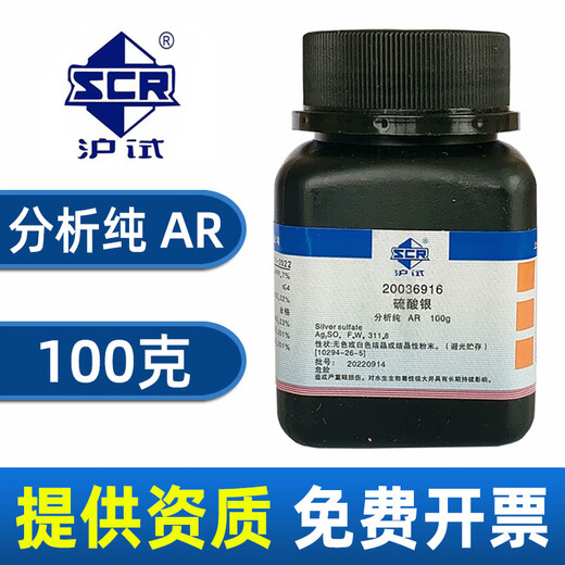 Sinopharm silver sulfate analytical pure AR experimental chemical reagent Ag2SO4 sewage treatment COD water quality detection reagent Sinopharm brand AR analytical pure 100g