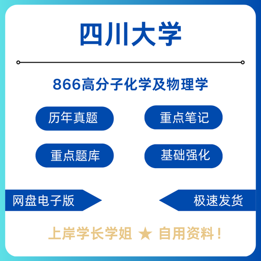 Sichuan University Sichuan University 866 Polymer Chemistry and Physics Postgraduate Examination Questions Set of First Test Materials