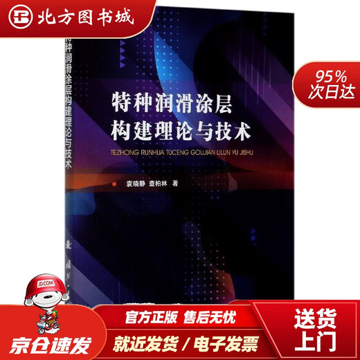 Genuine spot special lubricating coating construction theory and technology Yuan Xiaojing, Cha Bolin Northern Book City