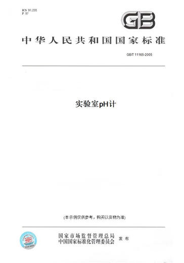 
[Paper version book/standard] GB/T 11165-2005 laboratory pH meter