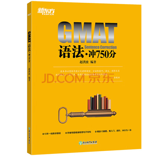 新东方 GMAT冲750分：阅读+逻辑+语法（套装共3册）
