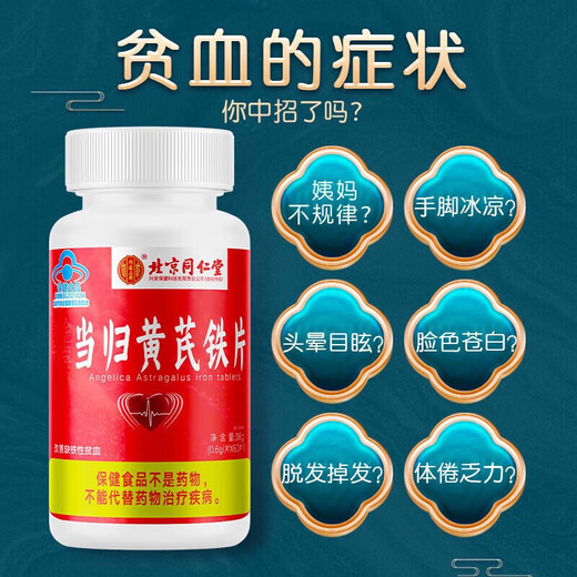 北京同仁堂当归黄芪铁片贫血女补铁改善贫血可搭口服液贫血女人气营养品60片
