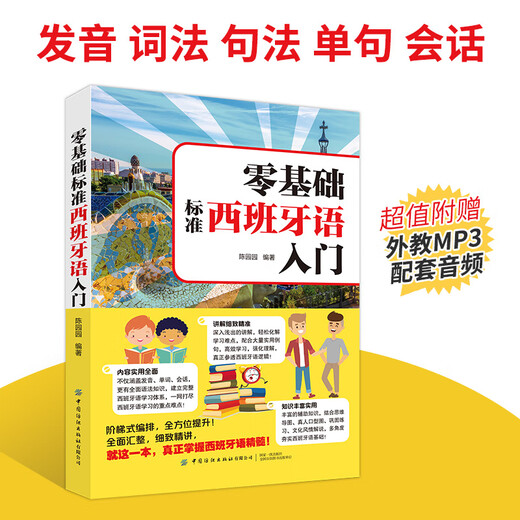 【官方旗舰店】零基础标准西班牙语入门 零基础西班牙语速成 自学西班牙语快速入门教材书 单词发音句子会话一本通 外教
