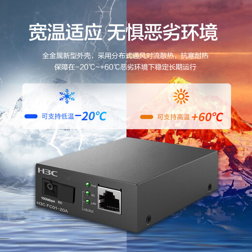 华三（H3C）光纤收发器百兆单模单纤光电转换器 20公里SC接口（单只装）FC01-20A