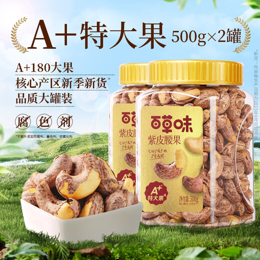 Baicaowei Purple Skin Cashew Nuts Large Particles 500g Vietnamese Salt Baked Cashew Nuts with Skin Snacks Nut Food A+180 Extra Large Fruit Purple Skin Cashew Nuts 500gx2