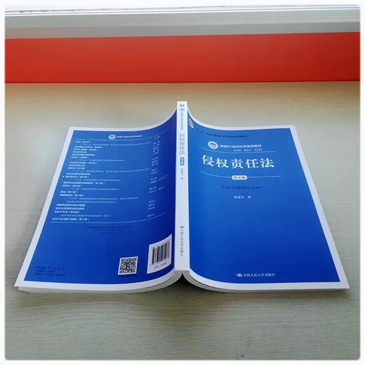 Libro de texto de autoestudio 14081 Tort Liability Law, quinta edición 5 Zhang Xinbao Renmin University Press Press Test Test Libro de texto/Post-Study Test Libro de texto NUEVO Código Civil Tort Libro de texto de Libro de texto de autoestud