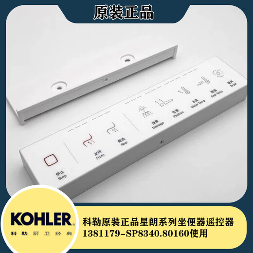 Kohler (KOHLER) Control remoto para inodoro serie Xinglang 1381179-SP, 1309768-SP8340.80160 use el control remoto Kohler Xinglang serie 8340.80160 1381