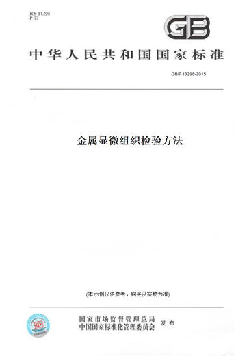 [Paper version book/standard] GB/T 13298-2015 Metal microstructure inspection method Genuine version