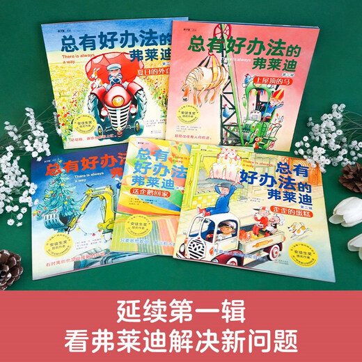 总有好办法的弗莱迪 第二辑（全5册）9787511061713[荷]泰德*范*利斯豪特海豚出版社