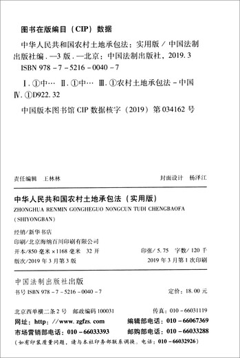 Rural Land Contract Law of the People's Republic of China (Practical Version)