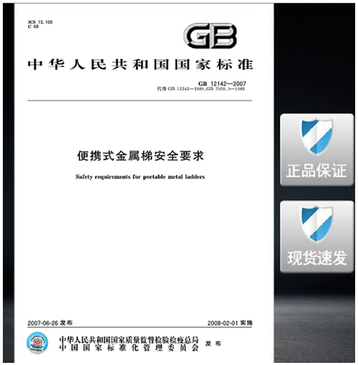 GB 12142-2007 Требования к безопасности для портативных металлических лестниц