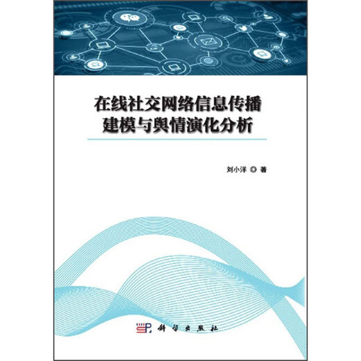 
Online social network information dissemination modeling and public opinion evolution analysis 9787030**6231 Liu Xiaoyang Science Press