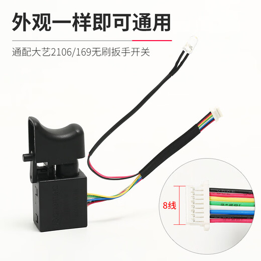 2106电动扳手开关原装无刷调速开关8线169开关通用维修配件 大艺无刷 8线开关 2106/1695个