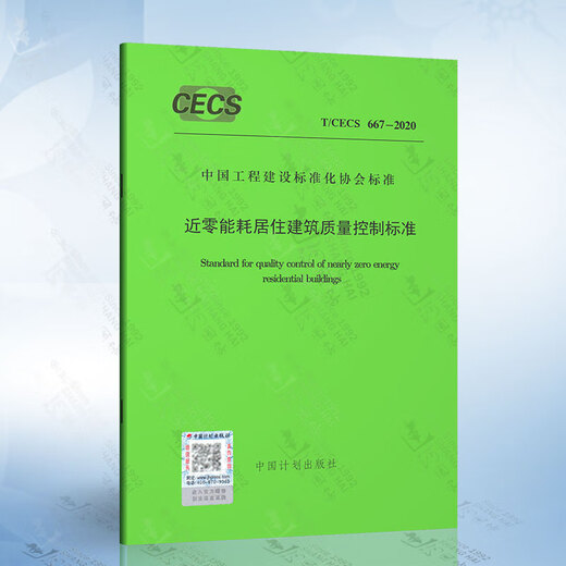 T/CECS 677-2020 Consumo de energía de cero Control de calidad de edificio residencial Estándar