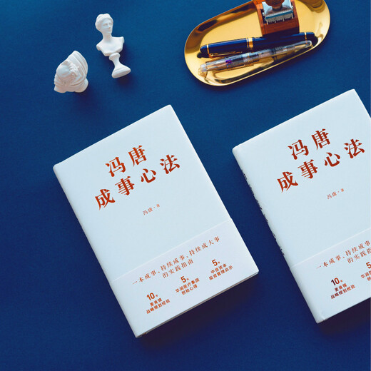 【京仓速发全新正版】冯唐成事心法（京东专享4张锦囊书卡）冯唐北京联合出版公司