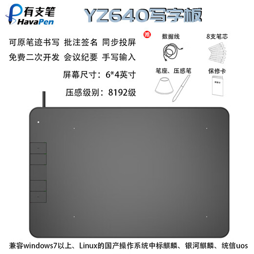 There is a pen YZ640 handwriting tablet that supports domestic computers Galaxy Kirin Tongxin UOS system original handwriting electronic signature handwriting tablet tablet tablet supports Kirin system YZ640 other systems need to consult customer service to place an order