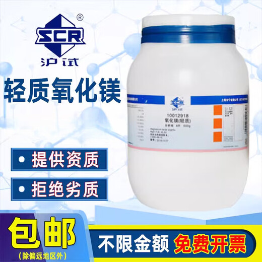 Sinopharm Light Magnesium Oxide AR Analytical Pure Shanghai Test MgO Chemical Reagent Laboratory Magnesium Monoxide Bitter Earth Lamp Powder Tianjin Manufacturer AR Analytical Pure 250g